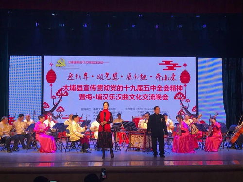 漢韻悠揚(yáng)頌時(shí)代，藝苑生輝譜新篇——大埔縣宣傳貫徹黨的十九屆五中全會(huì)精神暨梅埔漢樂漢曲文化交流晚會(huì)圓滿成功